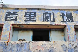 首里劇場