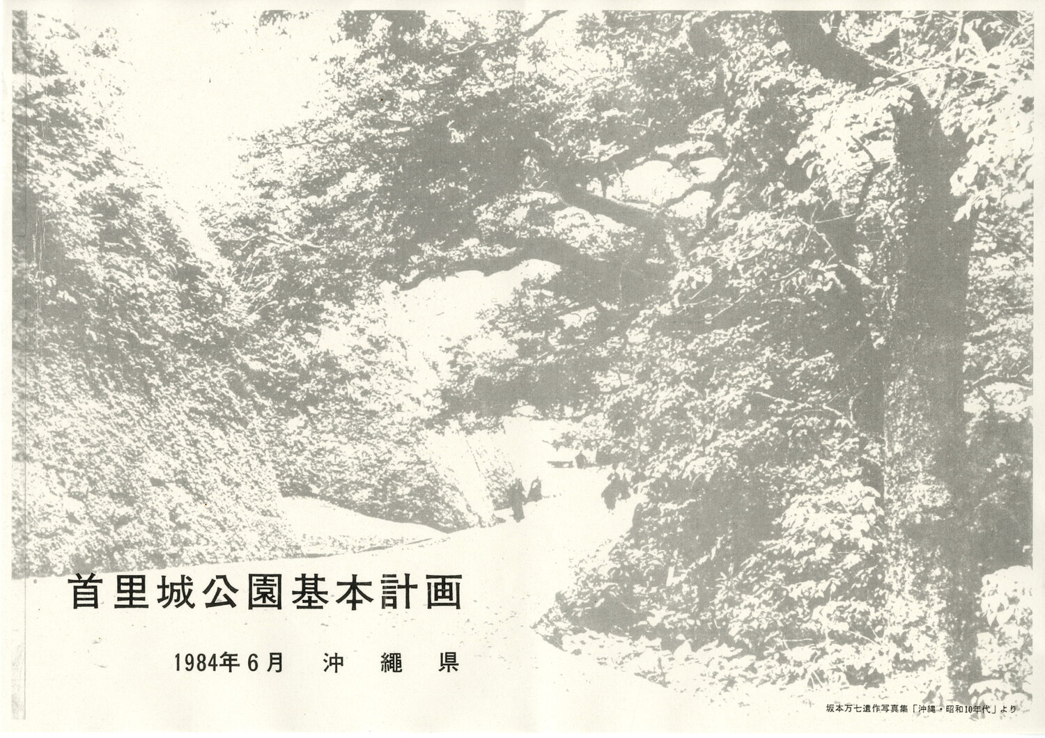 首里城公園基本計画　1984/06　沖縄県