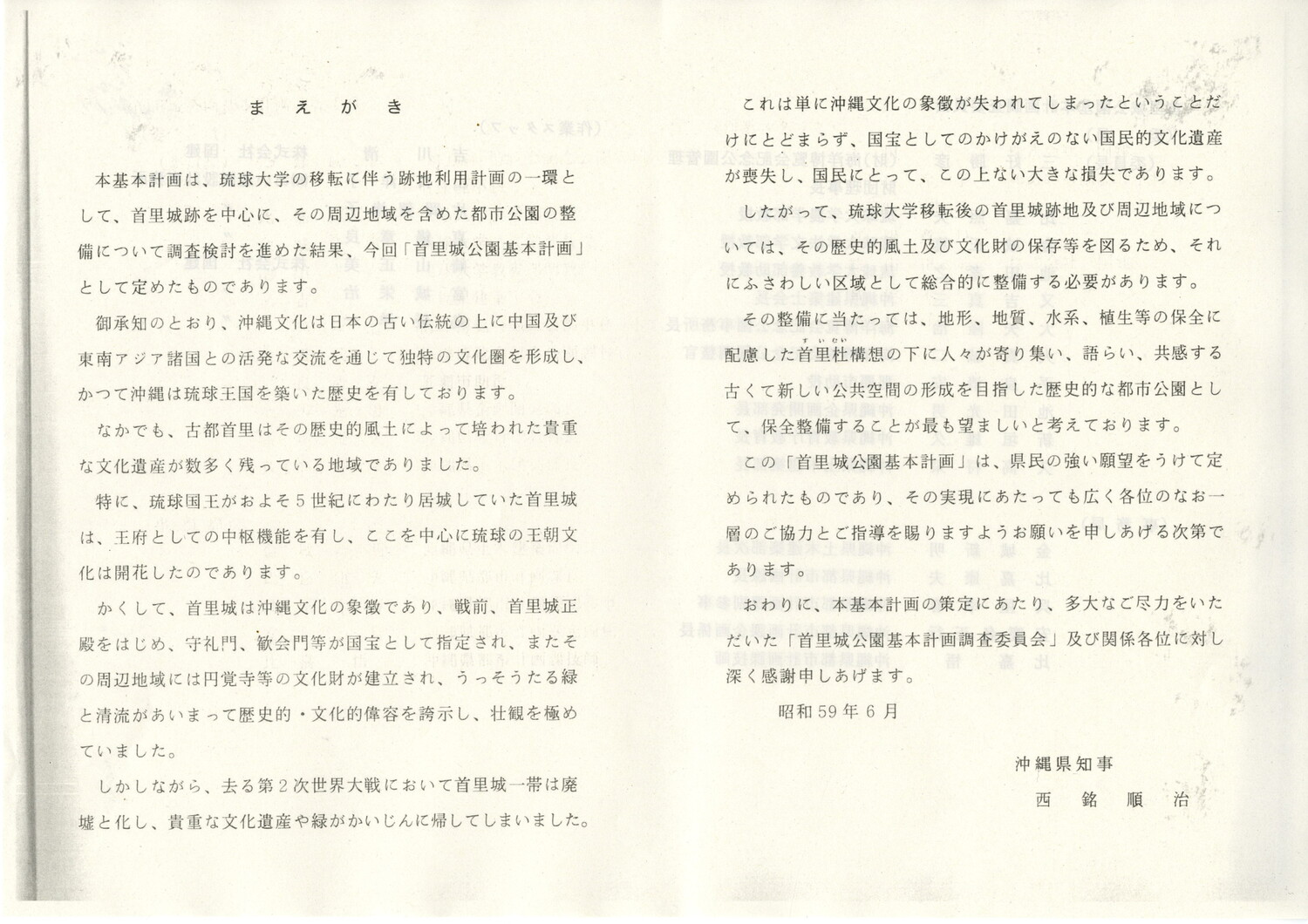 首里城公園基本計画　1984/06　沖縄県