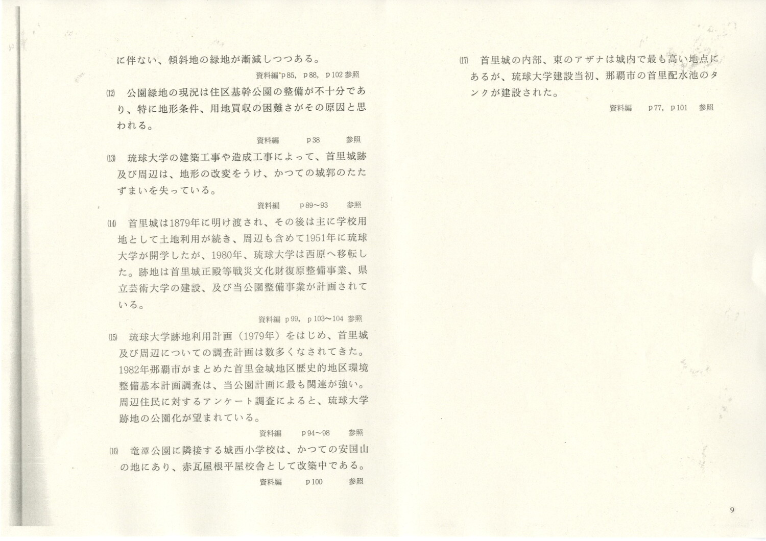 首里城公園基本計画　1984/06　沖縄県