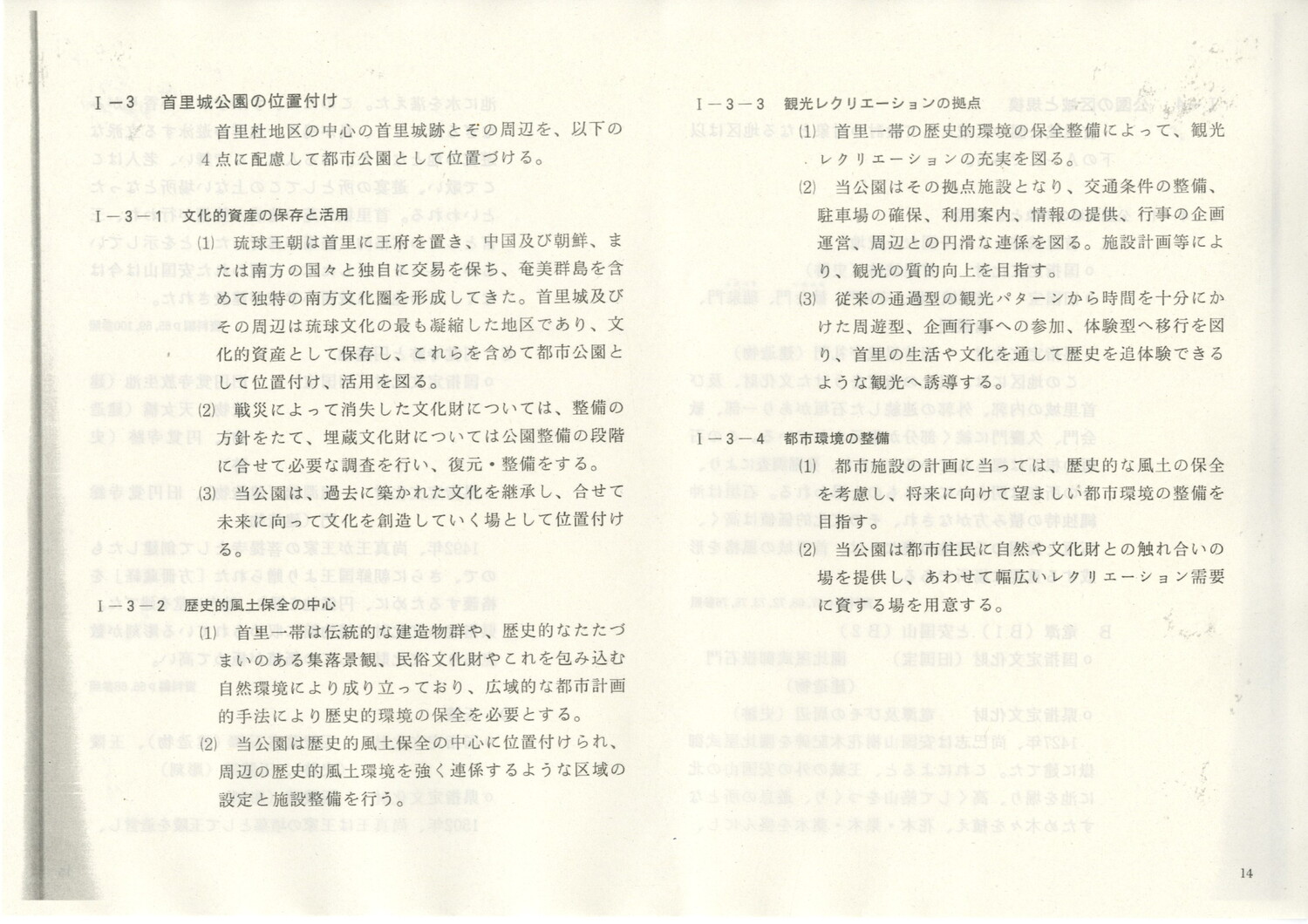 首里城公園基本計画　1984/06　沖縄県