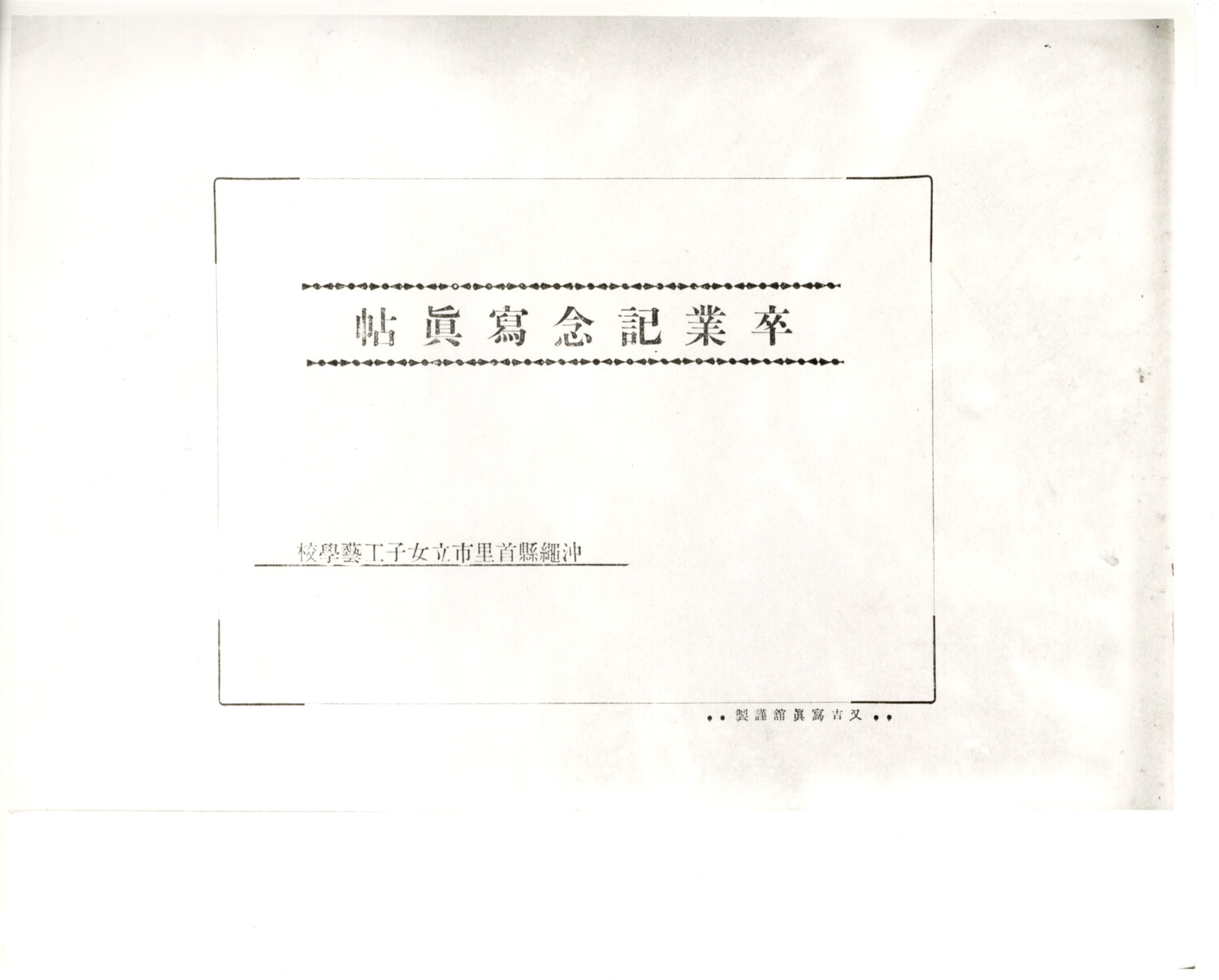 沖縄県首里市立女子工芸学校　卒業記念写真帖　1931年